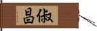 俶昌 Hand Scroll