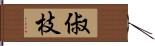 俶枝 Hand Scroll