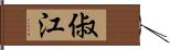 俶江 Hand Scroll