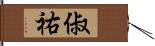 俶祐 Hand Scroll