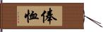 俸恤 Hand Scroll