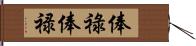 俸祿 Hand Scroll
