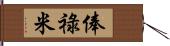 俸祿米 Hand Scroll