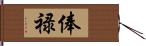 俸禄 Hand Scroll