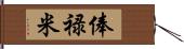 俸禄米 Hand Scroll