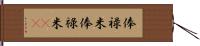 俸禄米 Hand Scroll