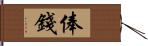 俸錢 Hand Scroll