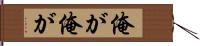 俺が俺が Hand Scroll