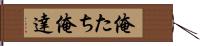 俺たち Hand Scroll