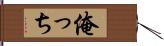俺っち Hand Scroll