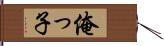 俺っ子 Hand Scroll