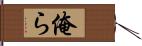 俺ら Hand Scroll