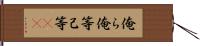 俺ら Hand Scroll