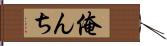 俺んち Hand Scroll