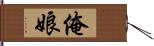 俺娘 Hand Scroll