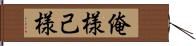 俺様 Hand Scroll