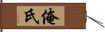 俺氏 Hand Scroll