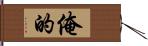 俺的 Hand Scroll