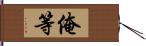 俺等 Hand Scroll