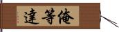 俺等達 Hand Scroll