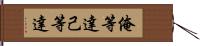 俺等達 Hand Scroll
