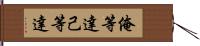 俺等達 Hand Scroll