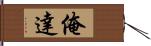 俺達 Hand Scroll