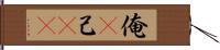 俺(P) Hand Scroll