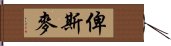 俾斯麥 Hand Scroll