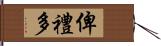 俾禮多 Hand Scroll