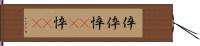 倅 Hand Scroll