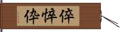 倅 Hand Scroll