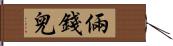 倆錢兒 Hand Scroll