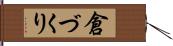 倉づくり Hand Scroll