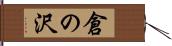 倉の沢 Hand Scroll