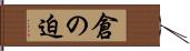 倉の迫 Hand Scroll