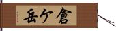 倉ケ岳 Hand Scroll