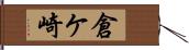 倉ケ崎 Hand Scroll