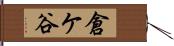 倉ケ谷 Hand Scroll