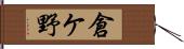 倉ケ野 Hand Scroll