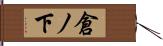 倉ノ下 Hand Scroll