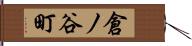 倉ノ谷町 Hand Scroll