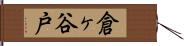 倉ヶ谷戸 Hand Scroll