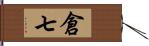 倉七 Hand Scroll