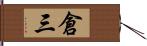 倉三 Hand Scroll