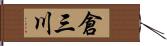 倉三川 Hand Scroll