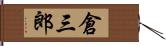 倉三郎 Hand Scroll