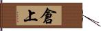 倉上 Hand Scroll