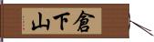 倉下山 Hand Scroll