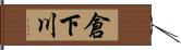 倉下川 Hand Scroll
